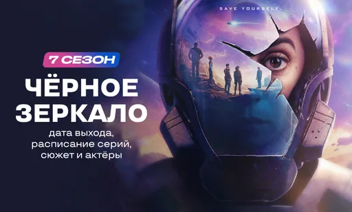Черное зеркало 7 сезон – дата выхода, расписание серий, сюжет и актеры