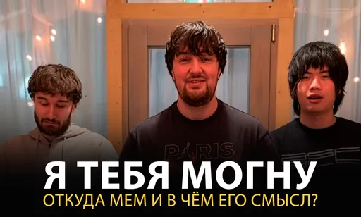 «Я тебя могну, м-м-могну! Я тебя могну!»: откуда мем