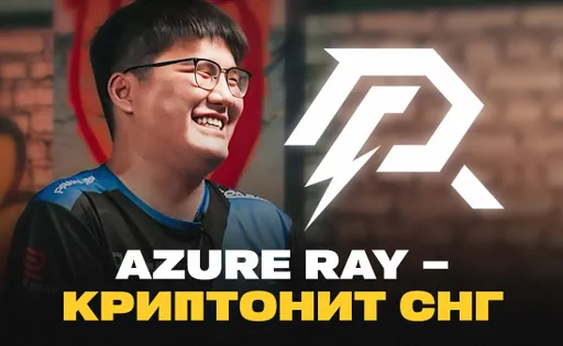Azure Ray – новый криптонит команд из СНГ