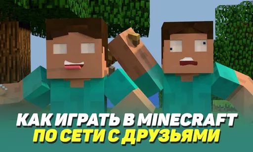 Как играть в Minecraft по сети с друзьями