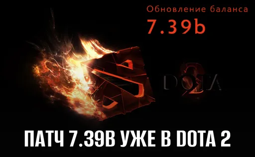 Патч 7.39b в Dota 2: полный патчноут на русском языке
