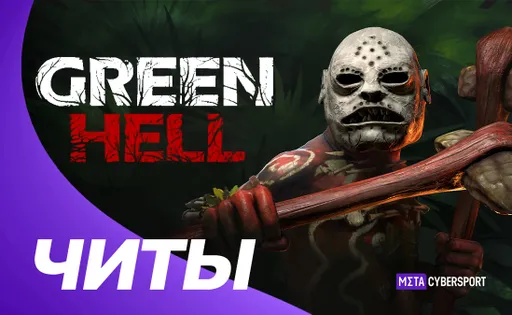 Все читы для Green Hell