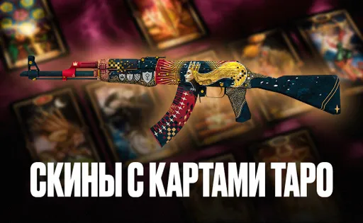 На каких скинах в CS2 нарисованы карты Таро?