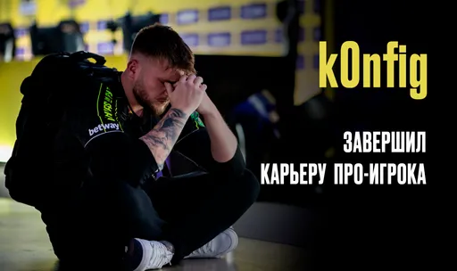 «Теперь я готов назвать вещи своими именами»: k0nfig объявил о завершении карьеры. Все подробности