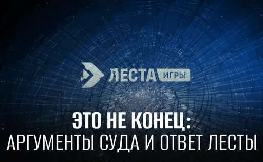 Аргументы суда против «Леста Игры» и обращение студии к игрокам