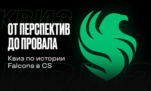 Помнишь ли ты историю взлёта и падения Falcons в Counter-Strike?