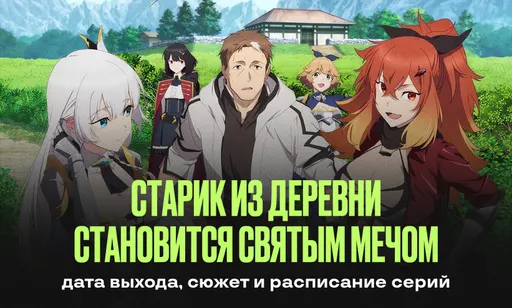 «Старик из деревни становится Святым мечом»: дата выхода, сюжет и расписание серий