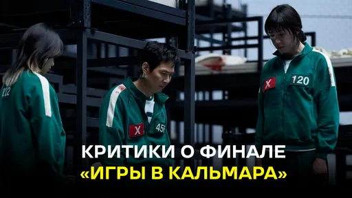 Финал «Игры в кальмара» – шедевр или провал: отзывы критиков