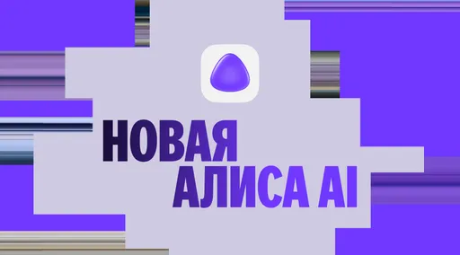 Представлена Алиса AI: все подробности о новом ИИ от Яндекса