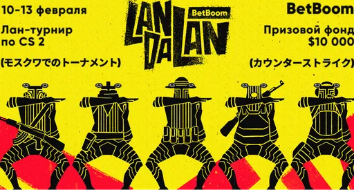 В Москве пройдет LAN-турнир BetBoom LanDaLan – в числе участников Perfecto, deko и команда Insilio