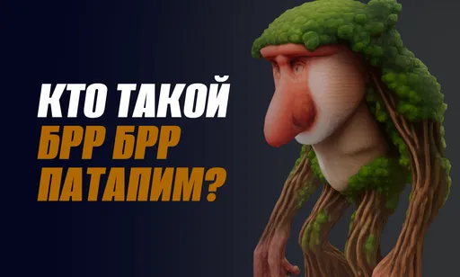 «Бр Бр Патапим»: откуда мем
