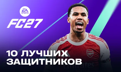 Топ-10 лучших защитников мира в EA FC 27: рейтинги, навыки и статистика карточек