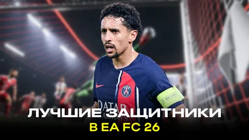 Топ-10 лучших защитников мира в EA FC 26