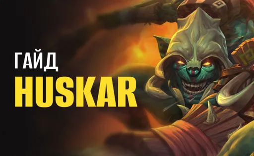 Гайд на Huskar в Dota 2: как повысить уровень игры на герое