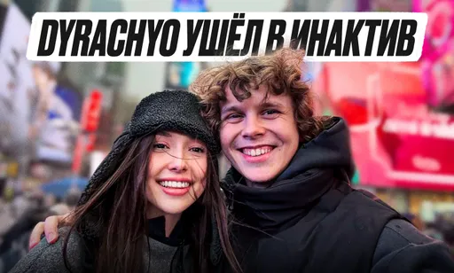 Беременная девушка, свадьба и рехаб: dyrachyo ушёл в инактив