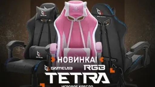 Удобное компьютерное кресло GAMELAB TETRA стало доступно по самой низкой цене на рынке