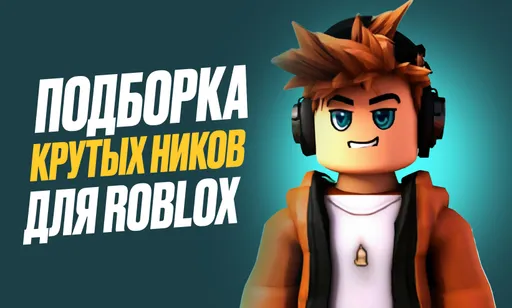 Топовые ники для Roblox для парней и девушек