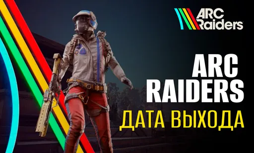 Точные дата и время выхода ARC Raiders на ПК и консолях