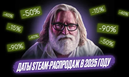 Распродажи и фестивали в Steam: расписание скидок на 2025 год