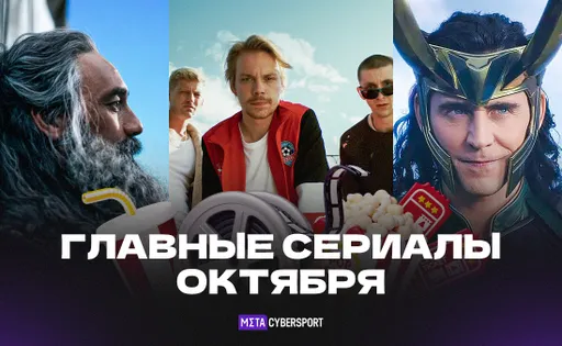 Новые «Рик и Морти», «Локи» и «Симпсоны». Собрали для вас лучшие сериалы октября