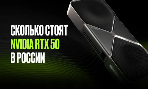 За сколько в России можно купить видеокарты NVIDIA RTX 50: стали известны цены