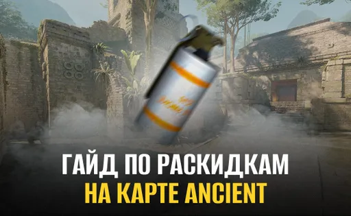 Раскидки на карте Ancient в Counter-Strike 2: как использовать смок для получения преимущества