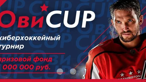 10 августа определится чемпион Ovi Cyber Cup по киберхоккею Кубка Овечкина