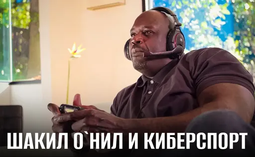 Баскетболист Шакил О`Нил: любовь к компьютерным играм и NRG Esports