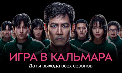 «Игра в кальмара» завершён: когда вышли все сезоны?