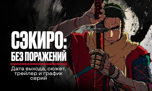 Аниме «Сэкиро: Без поражений» – дата выхода и расписание серий