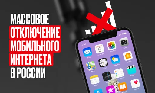 В России снова начали отключать мобильный интернет. Что происходит?