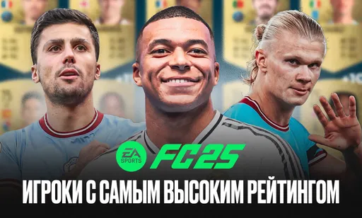 Игроки с самым высоким рейтингом в EA FC 25