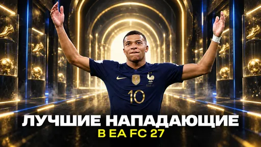 Топ-10 лучших нападающих в EA Sports FC 27