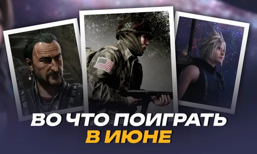 Во что поиграть в июне 2026: календарь релизов