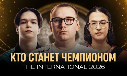 Кто станет чемпионом TI 2026: прогнозы от CyberMeta