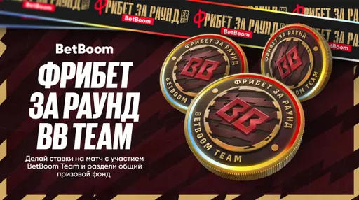 BetBoom раздаст фрибеты за каждый выигранный раунд BB Team на PGL Masters Bucharest