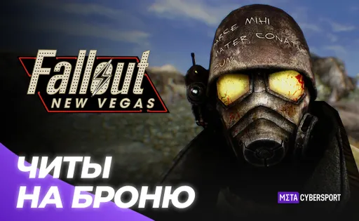 Читы на броню в Fallout: New Vegas