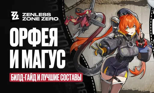 Орфея и Магус в Zenless Zone Zero: гайд на билд и лучшие составы