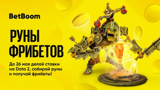 BetBoom запустила акцию «Руны Фрибетов» в честь начала DreamLeague S23