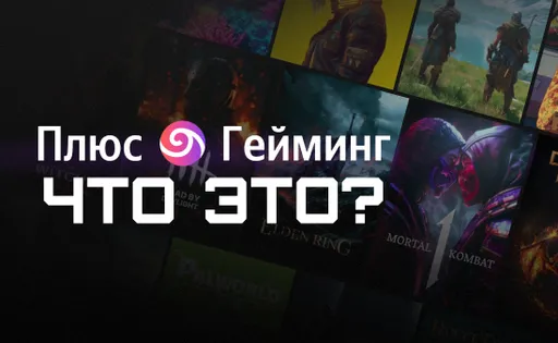 Яндекс открыл закрытое бета-тестирование сервиса облачного гейминга