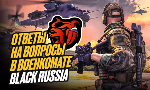 Ответы на вопросы в военкомате Black Russia