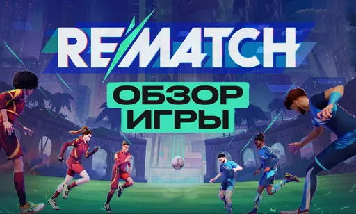 REMATCH вышла: все детали игры