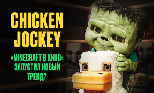Chicken Jockey или Куриный жокей: как «Майнкрафт в кино» запустил новый тренд, и в чём его смысл?