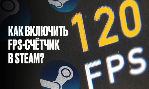Как включить счётчик FPS в Steam?