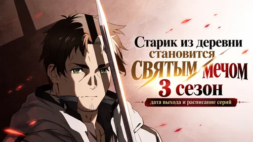 «Старик из деревни становится святым мечом» 3 сезон: дата выхода и расписание серий
