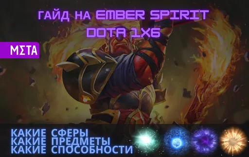 Гайд на Ember Spirit в Dota 1x6