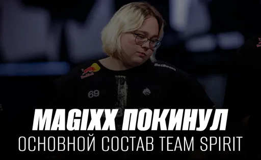 Перемены в Team Spirit: magixx официально переведён в запас