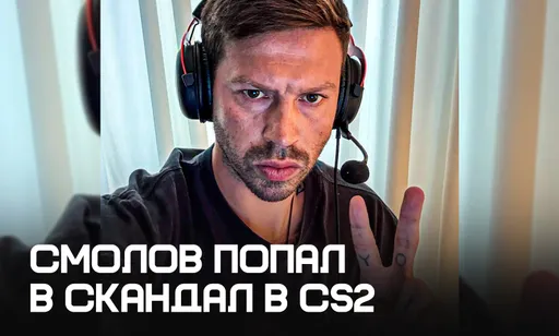 «Приеду и леща тебе дам»: Фёдор Смолов получил бан на Twitch во время медиатурнира по CS2
