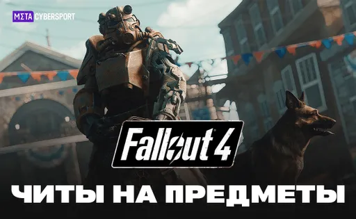 Читы на предметы в Fallout 4