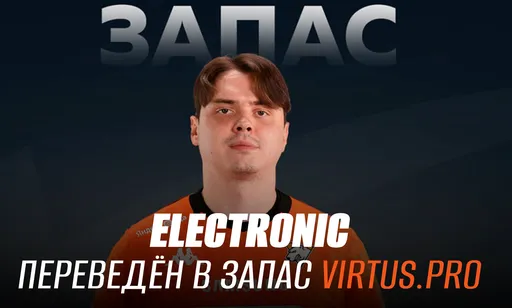 «Нам не удалось построить команду»: electroNic покинул основной состав Virtus.pro